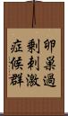 卵巣過剰刺激症候群 Scroll