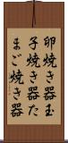 卵焼き器 Scroll