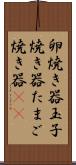 卵焼き器 Scroll
