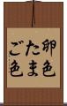 卵色 Scroll