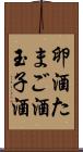 卵酒 Scroll