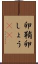 卵鞘 Scroll