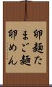 卵麺 Scroll
