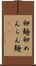 卵麺 Scroll