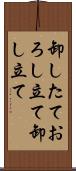 卸したて Scroll