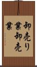 卸売り業 Scroll