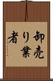 卸売り業者 Scroll