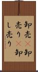 卸売(P) Scroll
