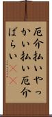 厄介払い Scroll