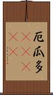 厄瓜多(ateji) Scroll