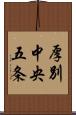 厚別中央五条 Scroll