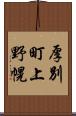 厚別町上野幌 Scroll