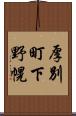 厚別町下野幌 Scroll