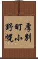 厚別町小野幌 Scroll