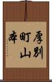 厚別町山本 Scroll