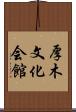 厚木文化会館 Scroll