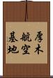 厚木航空基地 Scroll