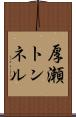 厚瀬トンネル Scroll