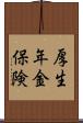 厚生年金保険 Scroll