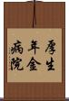厚生年金病院 Scroll