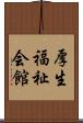厚生福祉会館 Scroll