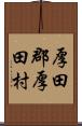 厚田郡厚田村 Scroll