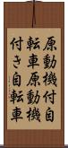 原動機付自転車 Scroll