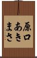 原口あきまさ Scroll