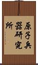 原子兵器研究所 Scroll