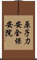 原子力安全・保安院 Scroll