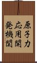 原子力応用開発機関 Scroll