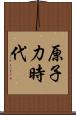 原子力時代 Scroll