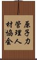 原子力管理人材協会 Scroll