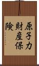 原子力財産保険 Scroll