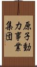 原子動力事業集団 Scroll