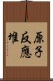 原子反應堆 Scroll