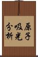 原子吸光分析 Scroll