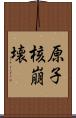 原子核崩壊 Scroll