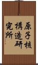 原子核構造研究所 Scroll