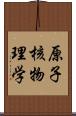 原子核物理学 Scroll