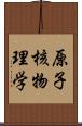 原子核物理学 Scroll