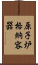 原子炉格納容器 Scroll