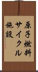 原子燃料サイクル施設 Scroll
