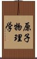 原子物理学 Scroll