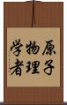 原子物理学者 Scroll