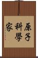 原子科學家 Scroll