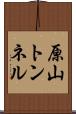 原山トンネル Scroll