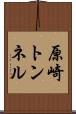 原崎トンネル Scroll