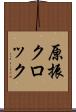 原振クロック Scroll