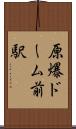 原爆ドーム前駅 Scroll